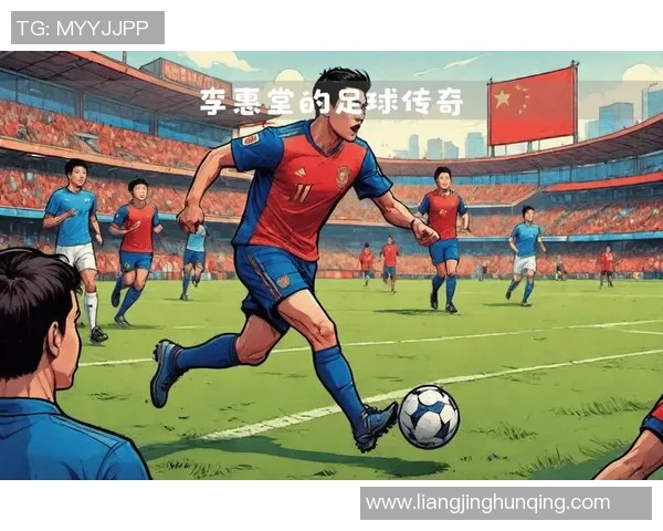 黑龙江足球历史上的传奇球星与他们的卓越成就解析